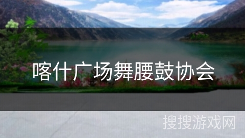 喀什广场舞腰鼓协会
