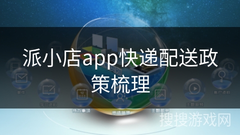 派小店app快递配送政策梳理