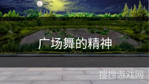 广场舞的精神