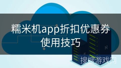 糯米机app折扣优惠券使用技巧 糯米机app折扣优惠券使用技巧