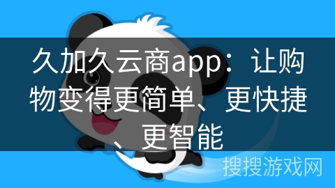 久加久云商app：让购物变得更简单、更快捷、更智能