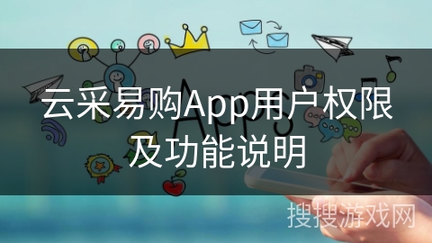 云采易购App用户权限及功能说明