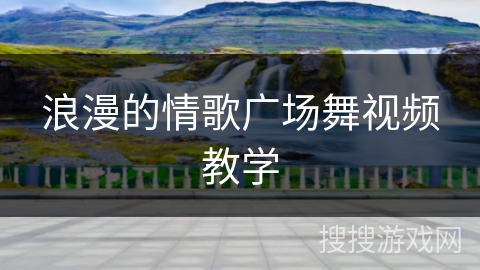 浪漫的情歌广场舞视频教学
