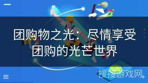 团购物之光：尽情享受团购的光芒世界