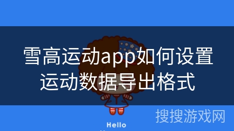 雪高运动app如何设置运动数据导出格式