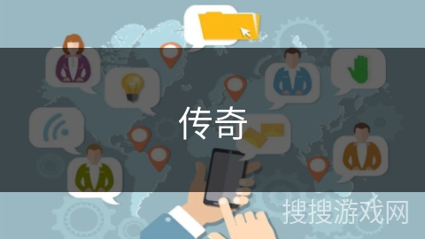 传奇