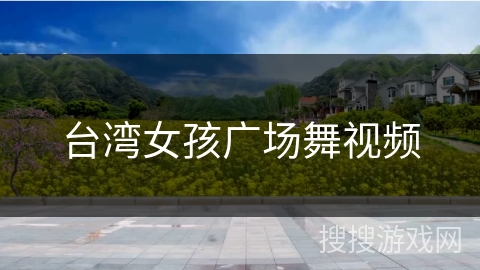 台湾女孩广场舞视频