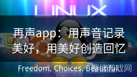 再声app:用声音记录美好,用美好创造回忆 再声app:用声音记录美好,用美好创造回忆