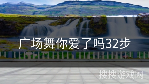广场舞你爱了吗32步