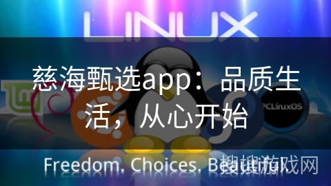 慈海甄选app：品质生活，从心开始