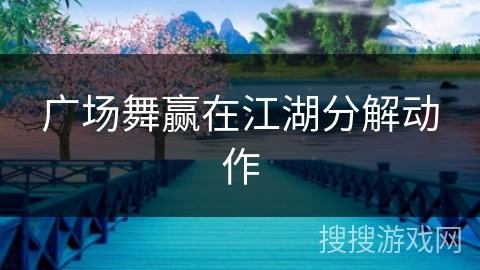 广场舞赢在江湖分解动作