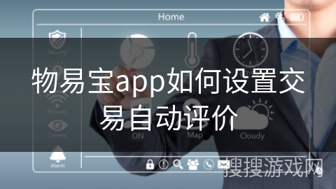 物易宝app如何设置交易自动评价