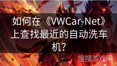 如何在《VWCar-Net》上查找最近的自动洗车机? 如何在《VWCar-Net》上查找最近的自动洗车机?
