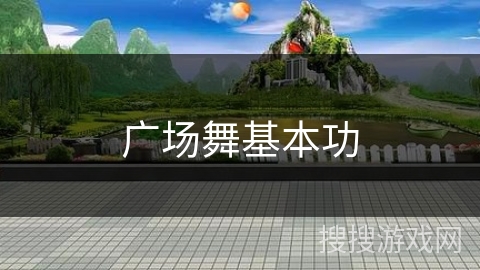 广场舞基本功