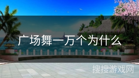 广场舞一万个为什么