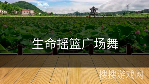 生命摇篮广场舞