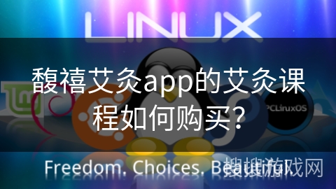 馥禧艾灸app的艾灸课程如何购买？
