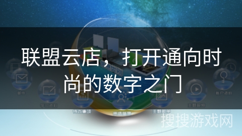 联盟云店，打开通向时尚的数字之门