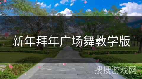 新年拜年广场舞教学版