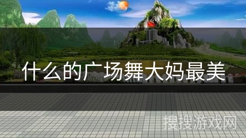什么的广场舞大妈最美