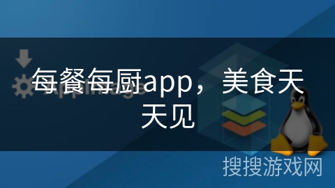 每餐每厨app,美食天天见 每餐每厨app,美食天天见