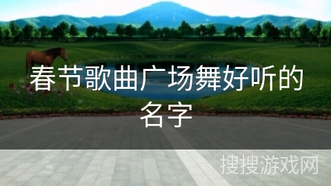 春节歌曲广场舞好听的名字