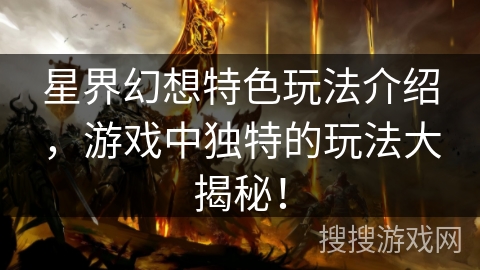 星界幻想特色玩法介绍，游戏中独特的玩法大揭秘！