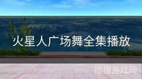火星人广场舞全集播放