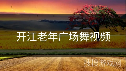 开江老年广场舞视频