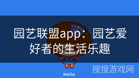 园艺联盟app：园艺爱好者的生活乐趣