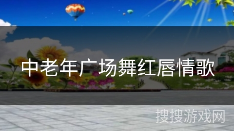 中老年广场舞红唇情歌