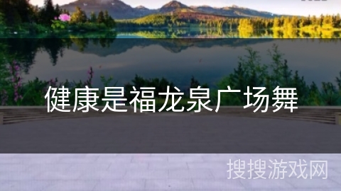 健康是福龙泉广场舞