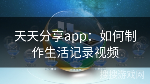 天天分享app:如何制作生活记录视频 天天分享app:如何制作生活记录视频