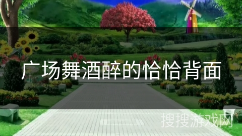 广场舞酒醉的恰恰背面