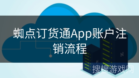 蜘点订货通App账户注销流程