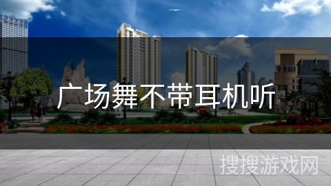 广场舞不带耳机听