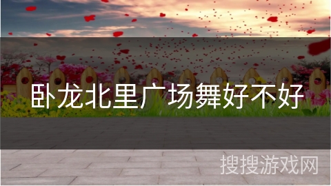 卧龙北里广场舞好不好