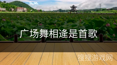 广场舞相逄是首歌