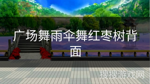 广场舞雨伞舞红枣树背面