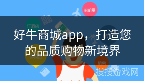 好牛商城app，打造您的品质购物新境界