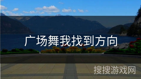 广场舞我找到方向