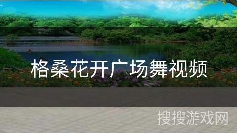 格桑花开广场舞视频