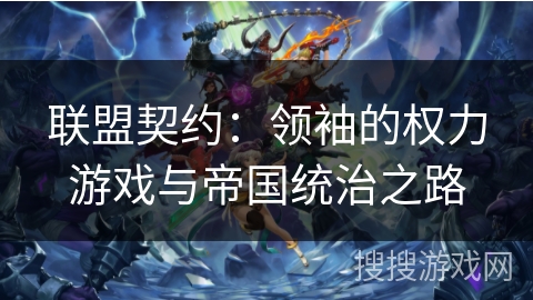 联盟契约：领袖的权力游戏与帝国统治之路