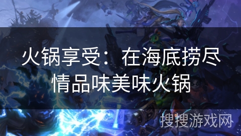 火锅享受：在海底捞尽情品味美味火锅