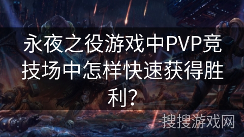 永夜之役游戏中PVP竞技场中怎样快速获得胜利？