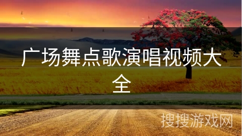 广场舞点歌演唱视频大全