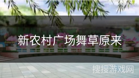 新农村广场舞草原来