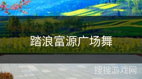 踏浪富源广场舞