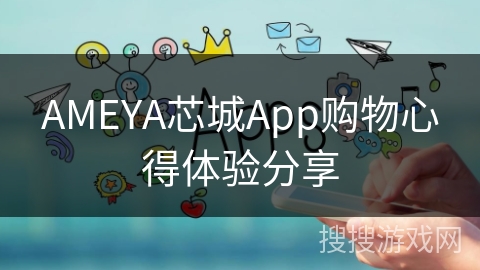 AMEYA芯城App购物心得体验分享