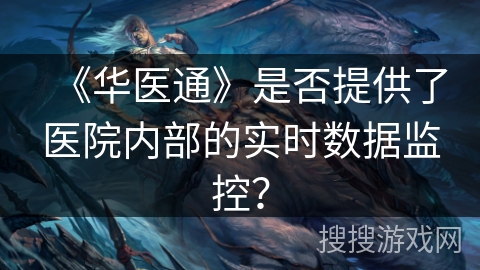 《华医通》是否提供了医院内部的实时数据监控？